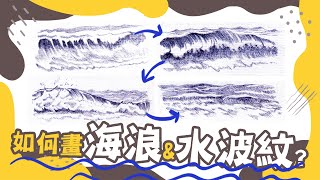 如何畫海浪、水波紋海浪畫法拆解給你看