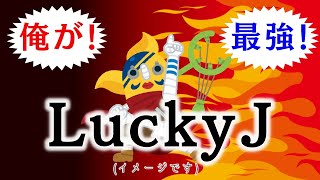 【次世代の解析AI】最強AI「LuckyJ」から未来の戦術を学ぼう！ vol.13 screenshot 4