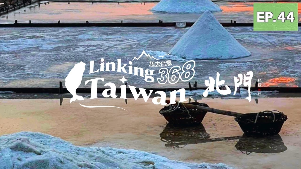 【臺南北門】EP44 完整版｜Linking368Taiwan