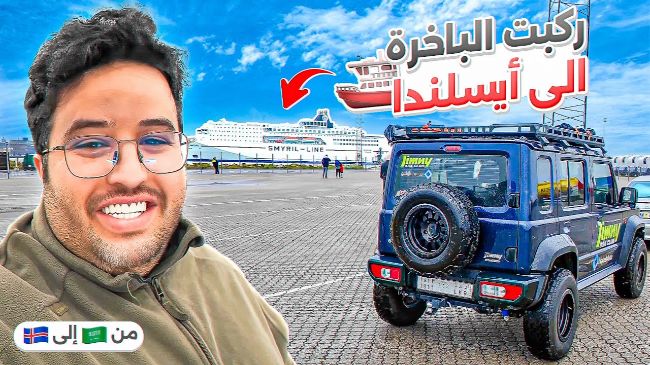 من السعودية الى أيسلندا على السيارة ( 14 )