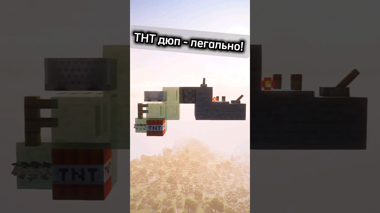 ТНТ дюп за 30 секунд для твоего Майнкрафта