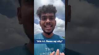 2026 A/L සෙට් එකට දැන් තියෙන්නෙ නීතියෙ පිහිට විතරයි . අපි බලන් ඉමු මොකද වෙන්නෙ කියල
