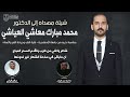 شيلة مهداه الى د محمد مبارك معاشي العياشي كلمات ندا فواز حمود البرازي اداء صالح اليامي 
