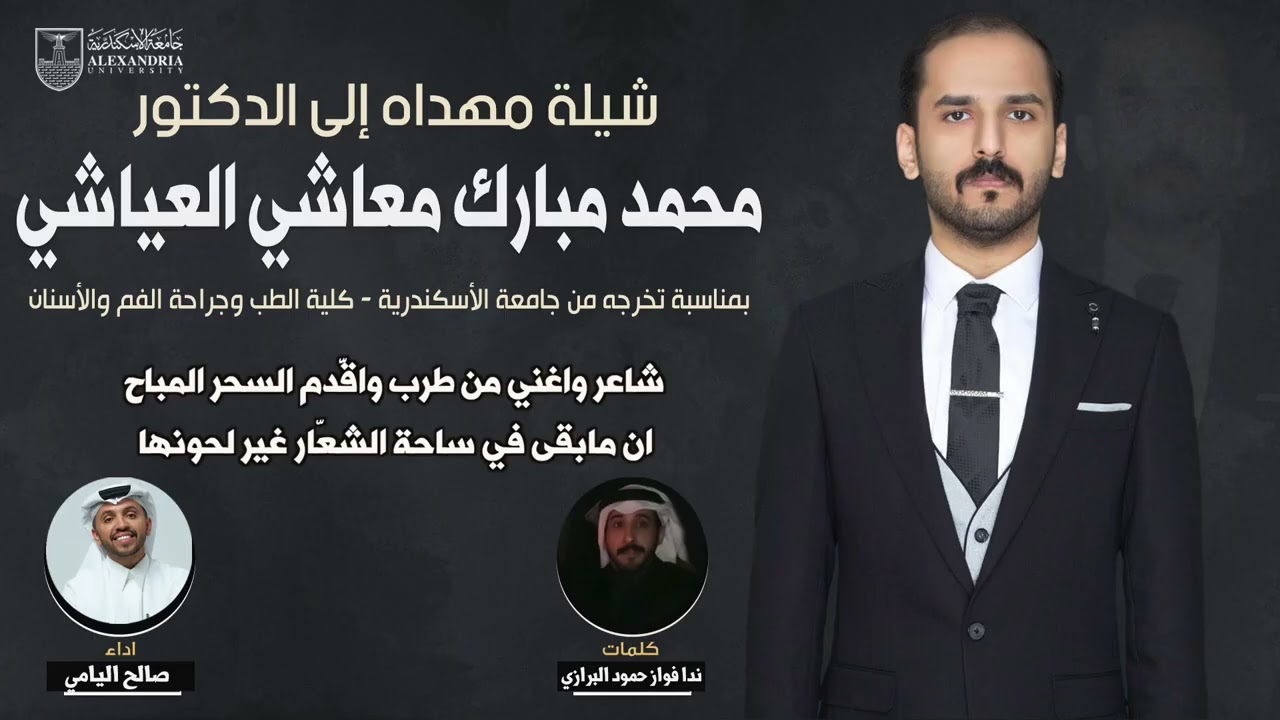 شيلة مهداه الى د.محمد مبارك معاشي العياشي | كلمات ندا فواز حمود البرازي | اداء صالح اليامي