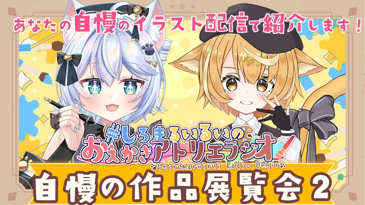 しろまるいるい】しろまるいるいのアトラジ！みんなの自慢のイラスト紹介します！自慢の作品展示会2【しろまる/RUI/#VTuber】 - YouTube