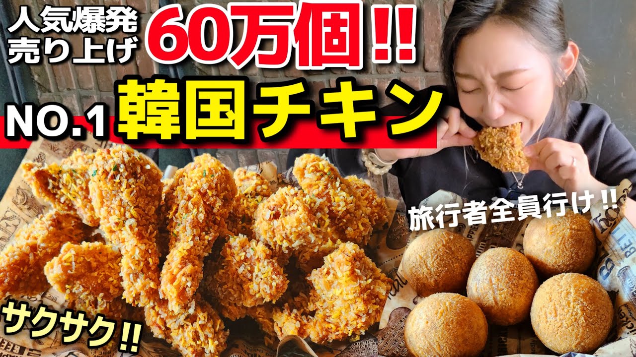 【衝撃】韓国No.1サクサクチキンはこれ‼️月60万個売れたBHC新作が想像をはるかに超える旨さだった…韓国旅行必須コース【韓国グルメ/モッパン】