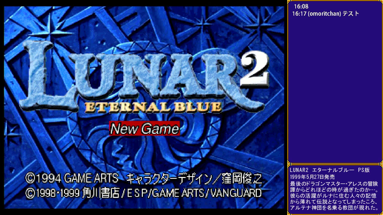 初見プレイ】 LUNAR2 ルナ エターナルブルー Part1 【PS版