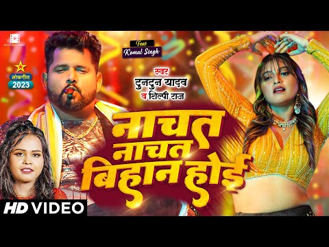 Video ट नट न य दव श ल प र ज न चत न चत ब ह न ह ई Tuntun Yadav Shilpi Raj Bhojpuri Song