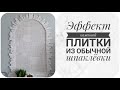 АНТИЧНАЯ ПЛИТКА ИЗ ОБЫЧНОЙ ШПАТЛЕВКИ