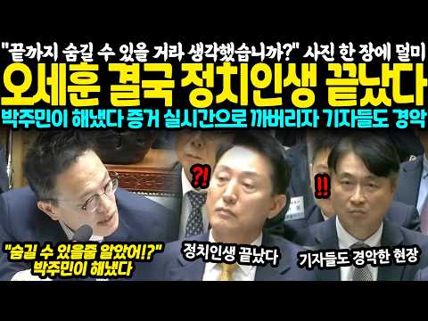 "끝까지 숨길 수 있을 거라 생각했습니까?" 사진 한 장에 덜미, 오세훈 결국 정치인생 끝났다.. 박주민이 해냈다 증거 실시간으로 까버리자 기자들도 경악