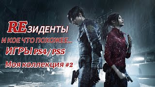 видео: МОЯ КОЛЛЕКЦИЯ ИГР #2  || PS4 || PS5 || РЕЗИДЕНТЫ И НЕ ТОЛЬКО картинка: МОЯ КОЛЛЕКЦИЯ ИГР #2  || PS4 || PS5 || РЕЗИДЕНТЫ И НЕ ТОЛЬКО