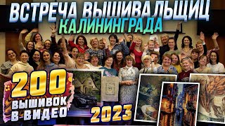 ВЫШИВАЛЬЩИЦЫ КАЛИНИНГРАДА ПОКАЗАЛИ 200 ЛУЧШИХ ВЫШИВОК КРЕСТИКОМ, БИСЕРОМ, ГЛАДЬЮ: Riolis RTO Встреча