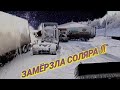 ЗАМЁРЗЛА СОЛЯРА, ОТКАЗАЛА ПЕЧКА, ЗАКЛИНИЛО ТОРМОЗА, РЕМОНТ!