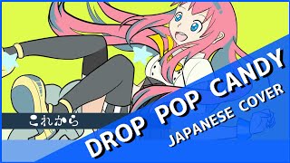 【Kiichan】drop pop candy 歌ってみた【PVやってみた】
