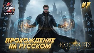 🔴 HOGWARTS LEGACY #7 — Всё изменилось! Новая магия и тайны Хогвартса | Прохождение на русском