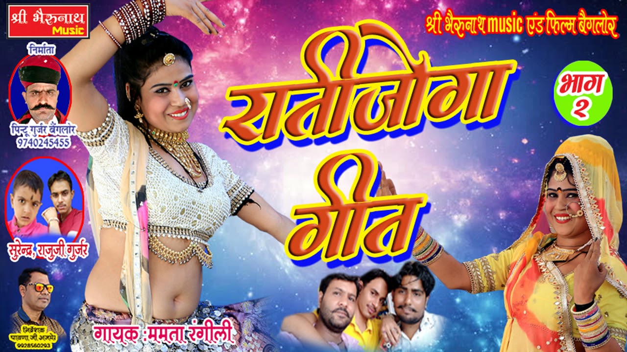 rajasthani songs राजस्थानी न्यू गीत भाग - 2 || रातीजोगा गीत - भाग - 2|| Mamta Rangili - Rajasthani Latest Geet - 2019