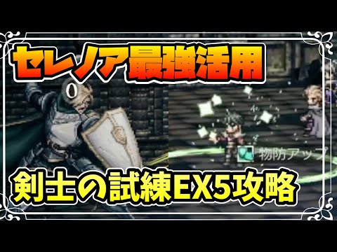 見よ、恐ろしい耐久を 最前線でガンガン戦えるセレノアの強さをお見せします まさに破格の配布性能【オクトパストラベラー 大陸の覇者】