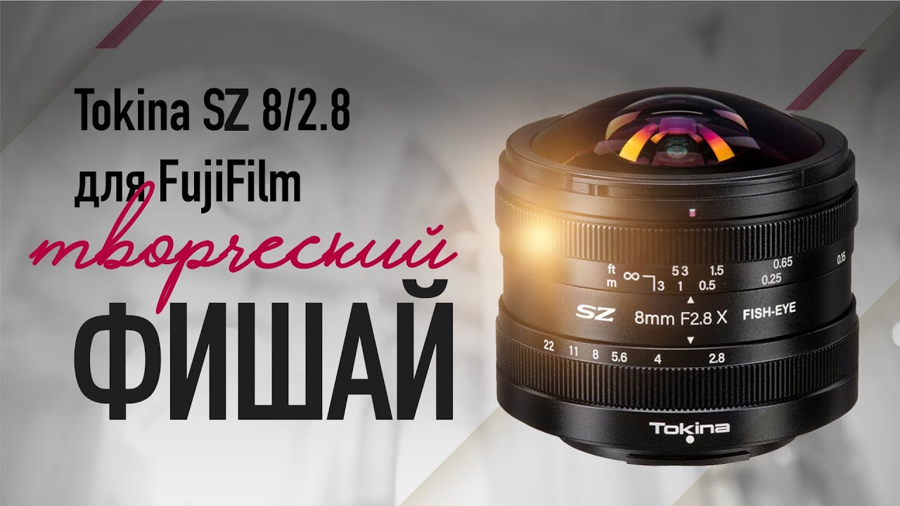 Tokina SZ 8/2.8 для Fujifilm. Творческий Фишай. - YouTube
