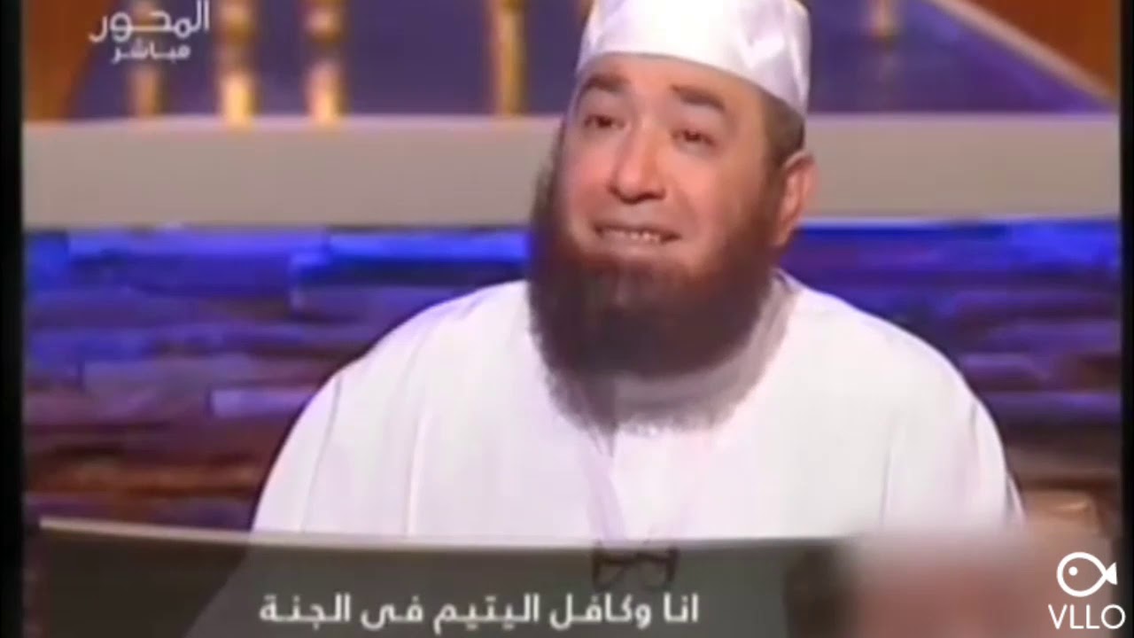 كفالة اليتيم و الفوز بصُحبة النبى فى الجنة  --  دكتور محمود المصرى ( أبو عمار )