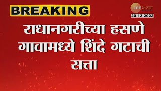 Kolhapur | Radhanagri | Shinde Camp Wins Gram Panchayat Election screenshot 1