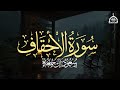 سورة الأحقاف كاملة الشيخ سعود آل جمعة Saud Al Juma A Surah Al Ahqaf 