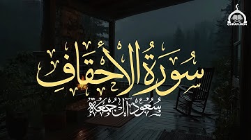 سورة الأحقاف كاملة | الشيخ سعود آل جمعة | Saud Al Juma'a Surah Al-Ahqaf