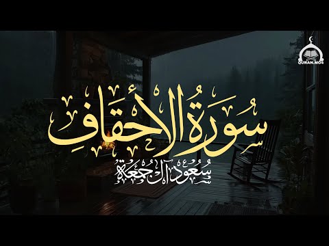 سورة الأحقاف كاملة الشيخ سعود آل جمعة Saud Al Juma A Surah Al Ahqaf