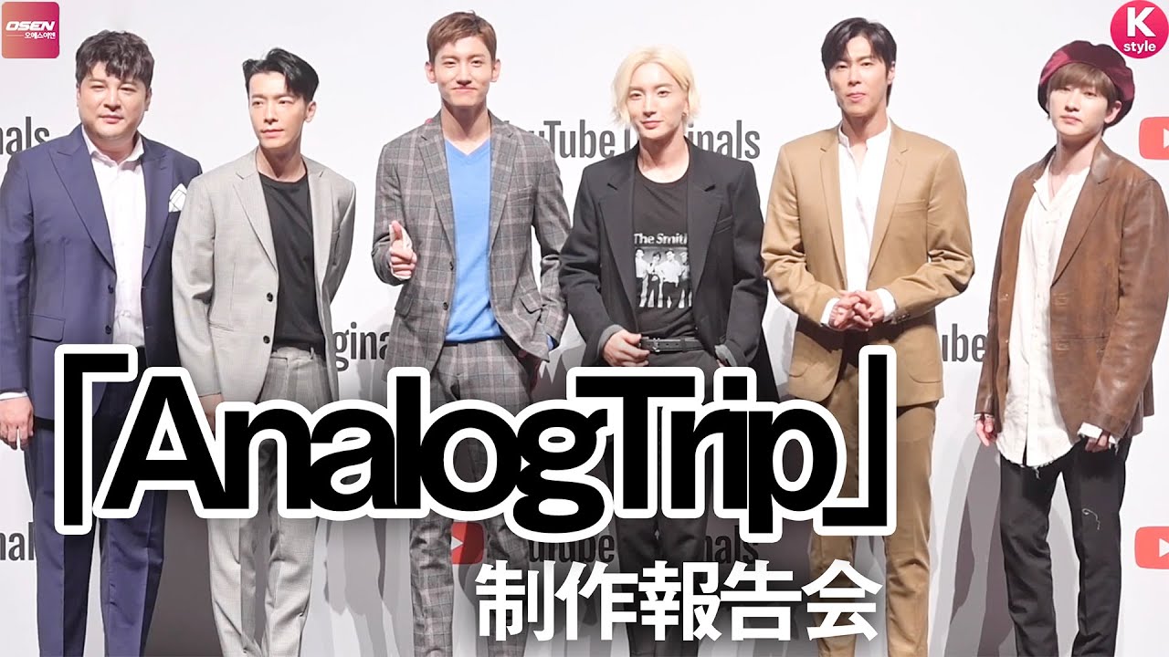 東方神起＆SUPER JUNIORが2002年に帰る！？YouTubeオリジナル「Analog Trip」制作報告会の模様を日本語字幕付きでお届け！