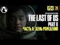 ДЕНЬ РОЖДЕНИЯ ─ The Last of Us 2 (Одни из Нас 2) ➤ ЧАСТЬ 8