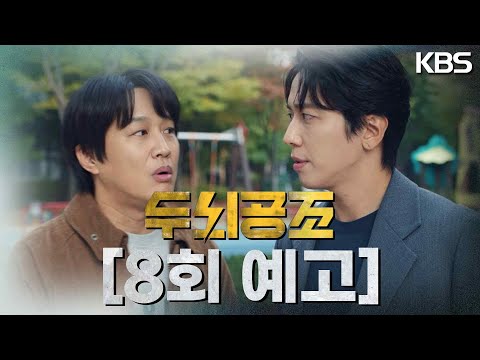 [8회 <strong>예고</strong>] 분명히 말해두지만 <strong>이게</strong> 마지막입니다 [두뇌공조] | KBS 방송