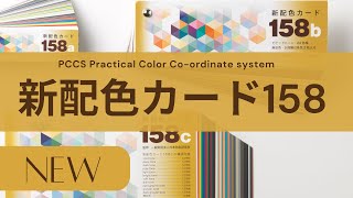 カラーのスキルアップに使える「新配色カード158」が 新発売【日本色研】