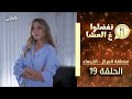 تفضلوا ع العشا منطقة المركز حلقة 19 בואו לאכול איתי הגרסה בערבית המרכז פרק 19 تفضلوا ع العشا منطقة المركز حلقة 19 בואו לאכול איתי הגרסה בערבית המרכז פרק 19