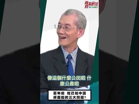 [0426精华]明居正老师: 百年前就已知中国将面临的三大问题?政经最前线政经最前线明居正明居正最新  @democraticTaiwanChannel