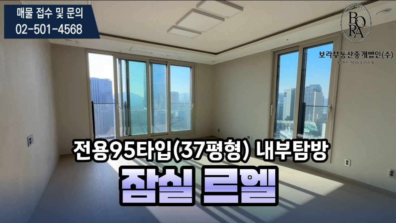 🔔최초공개🔔잠실르엘 전용95타입(37평형) 내부둘러보기 l 매물문의 및 상담환영