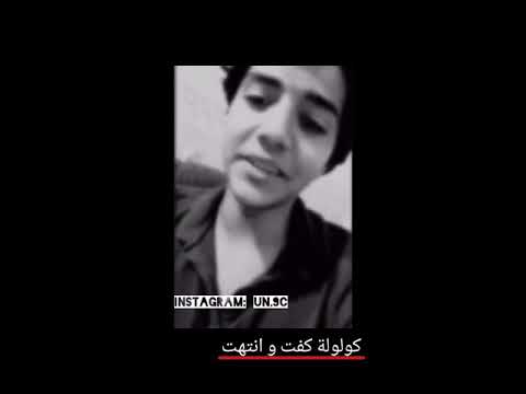 كولولة كفت و انتهت لا يرجع و لا ريدة شعر يخبل