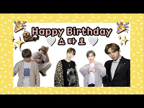 쇼타로 생일 축하해 🎉 생일 기념 데뷔때부터 지금까지 모아보기 💚