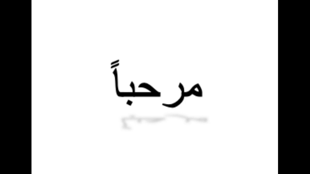 كيف تنطق مرحباً باللغة العربية How to pronounce hello in Arabic - YouTube