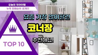 코너장 추천 판매순위 Top10 || 가격 평점 후기 …