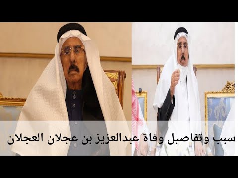 عاجل وفاة رجال الاعمال عبد العزيز عجلان العجلان من هو عبد العزيز العجلان وفاة عبد العزيز العجلان