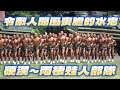 🔥🔥【超震撼】海軍陸戰鐵血蛙人部隊👉78週年隊慶 蛙人操操演 #陸戰隊78週年 #海軍陸戰隊 #兩棲偵搜大隊