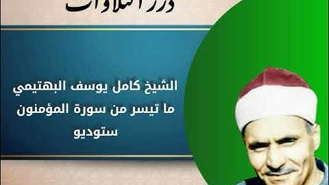الشيخ كامل يوسف البهتيمي ما تيسر من سورة المؤمنون ستوديو