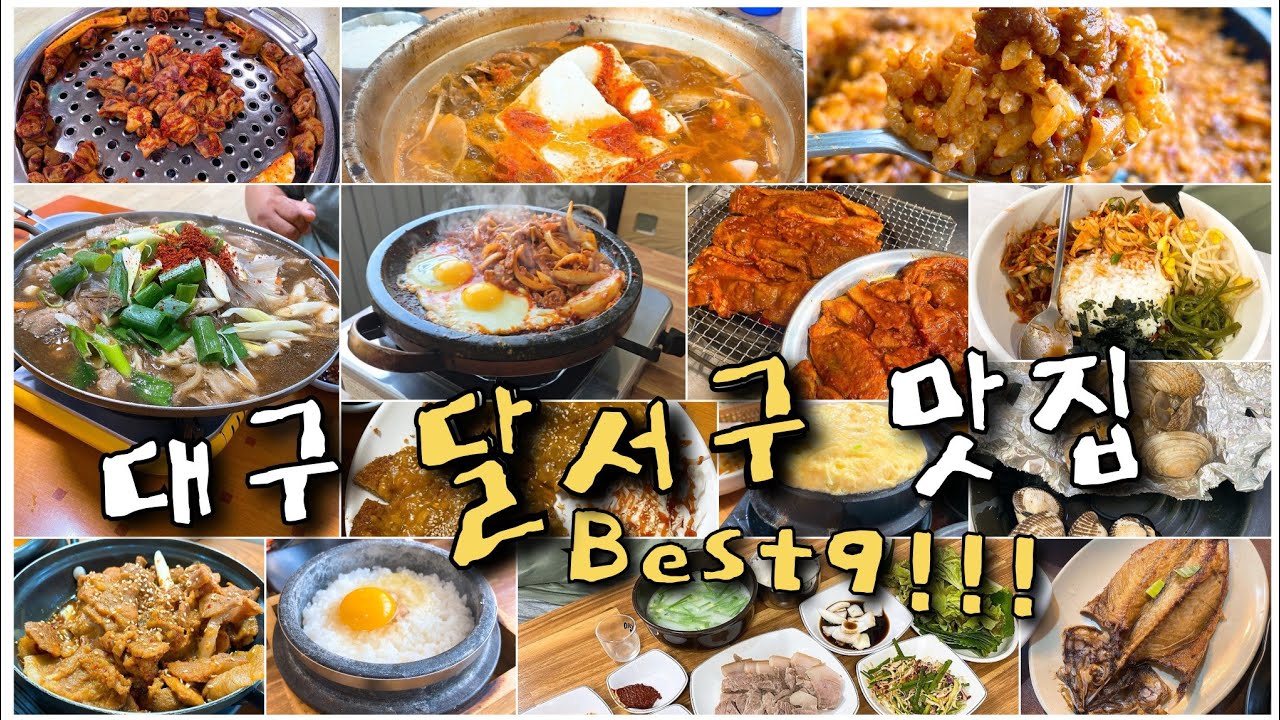 [대구맛집]24년도 대구 달서구에 가장 맛있는 맛집 Best9!!!