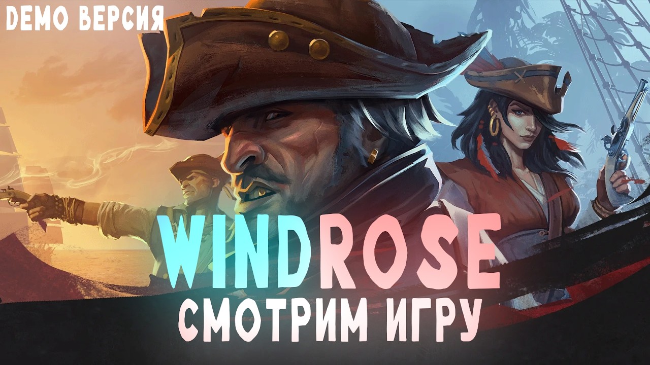 Моя самая ожидаемая выживалка этого года - Windrose - пробуем ДЕМО версию