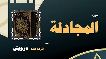القران الكريم بصوت الشيخ أشرف عبده درويش | سورة المجادلة