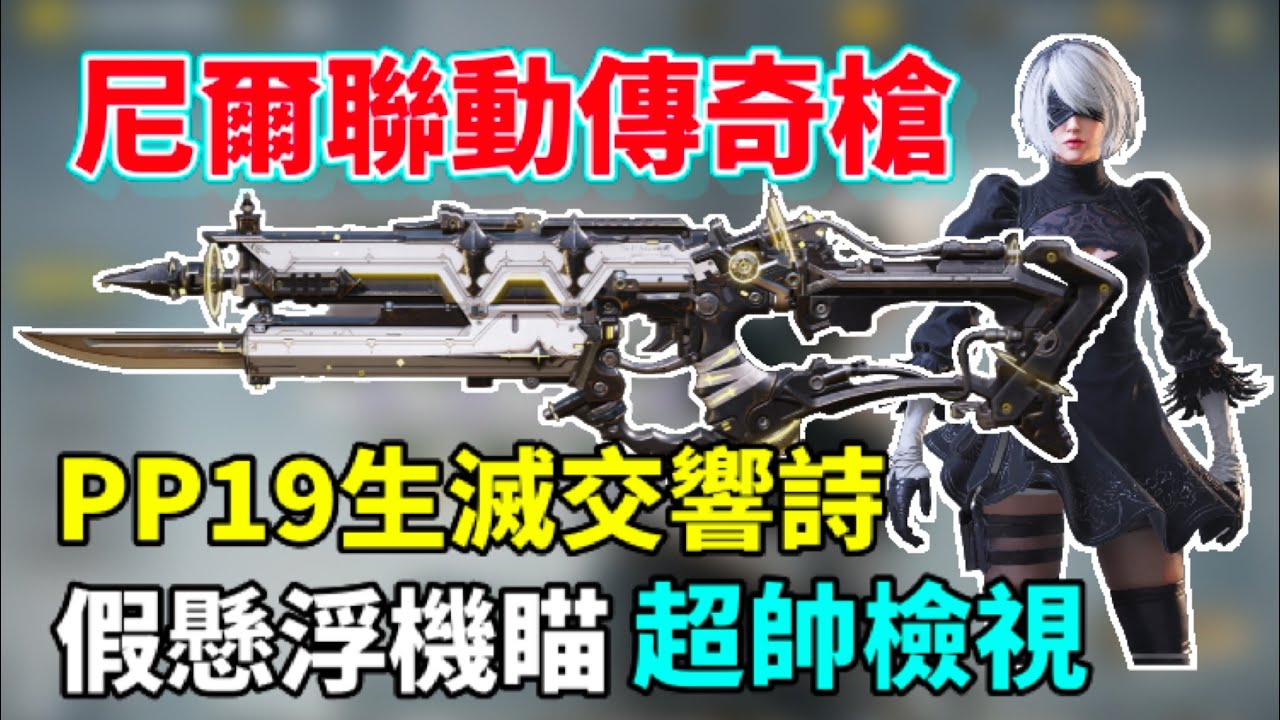 [決勝時刻M] 史上最值得抽的轉盤🔥尼爾聯動傳奇PP19、性感妹子角色、兩把特殊近戰武器詳盡解析✨
