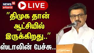 🔴LIVE: DMK MK Stalin Speech | ”DMK is in power..” - Stalin's speech..