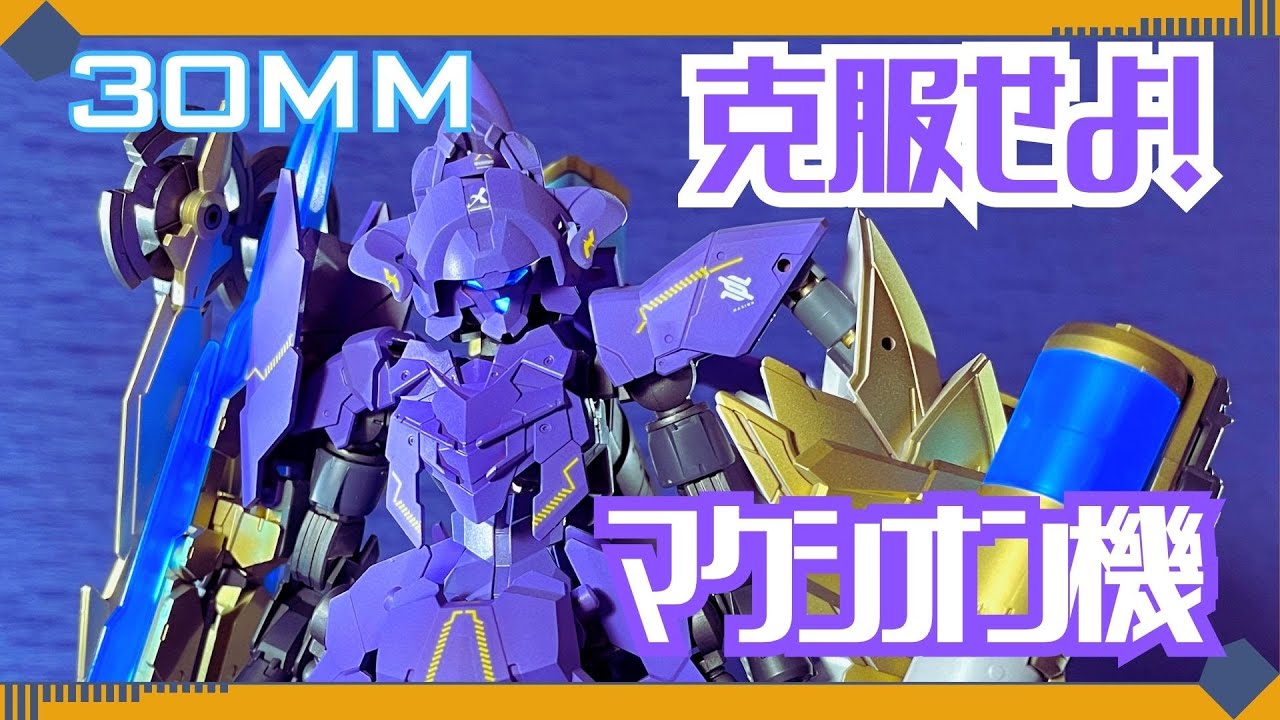 克服せよ！30MM(マクシオン機) -025 - YouTube