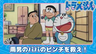 【ドラえもん】雨男はつらいよ《公式》