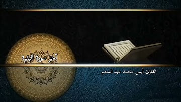 آخر سورة البقرة بصوت القارئ أيمن محمد عبدالمنعم 