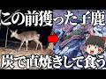 罠で獲った子鹿の骨付き肉を炭の上で焼いて食うだけ。